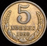 5 копеек 1968