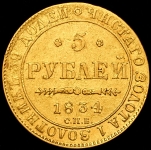 5 рублей 1834