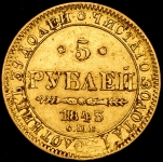 5 рублей 1843