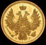 5 рублей 1854