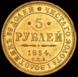 5 рублей 1854