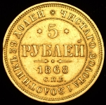 5 рублей 1868