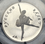 5 рублей 1994 "Русский балет"