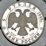 5 рублей 1995 "Спящая красавица"