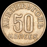 50 копеек 1946 "Арктикуголь" (Шпицберген)