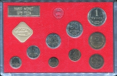 Годовой набор монет СССР 1975 (в тверд  п/у)