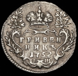 Гривенник 1752