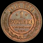 Копейка 1913