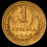 Копейка 1946