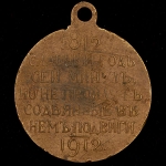 Медаль "100-летие Отечественной войны 1812 г "