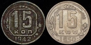 Набор из 2-х монет 15 копеек 1942 и 1950