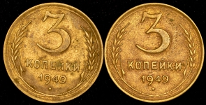 Набор из 2-х монет 3 копейки 1949