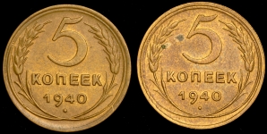 Набор из 2-х монет 5 копеек 1940