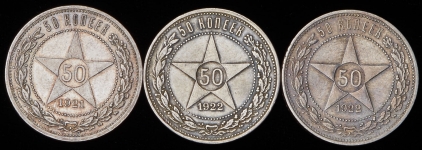 Набор из 3-х 50 копеек 1921-22