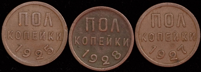 Набор из 3-х монет полкопейки