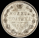 Полтина 1847