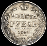 Рубль 1840