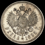 Рубль 1895