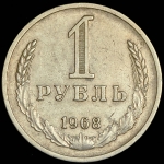 Рубль 1968