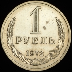 Рубль 1972