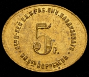 Жетон Николо-Павдинское имение 5 рублей