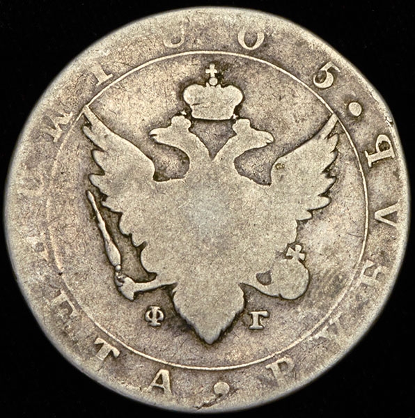 Рубль 1805