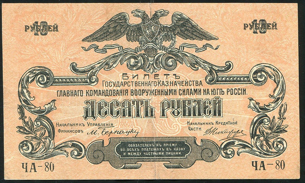10 рублей 1919 (Командование ВС Юга России)