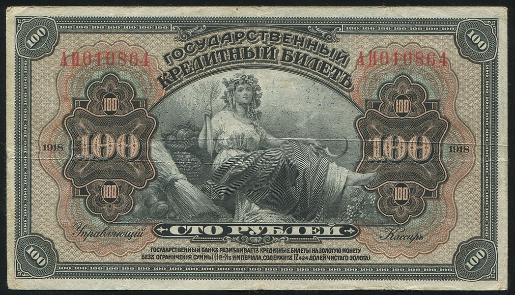 100 рублей 1918 (Прибайкалье)