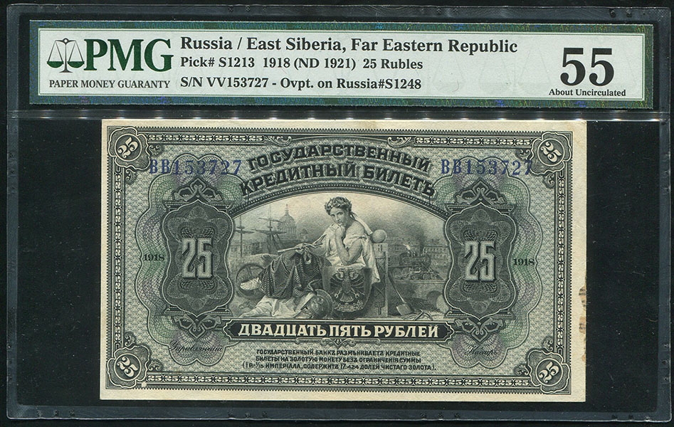 25 рублей 1918 (ДВР) (в слабе)