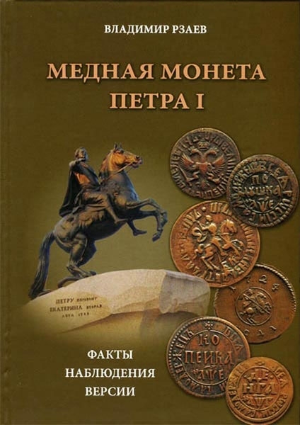 Книга Рзаев В П  "Медная монета Петра I" 2013
