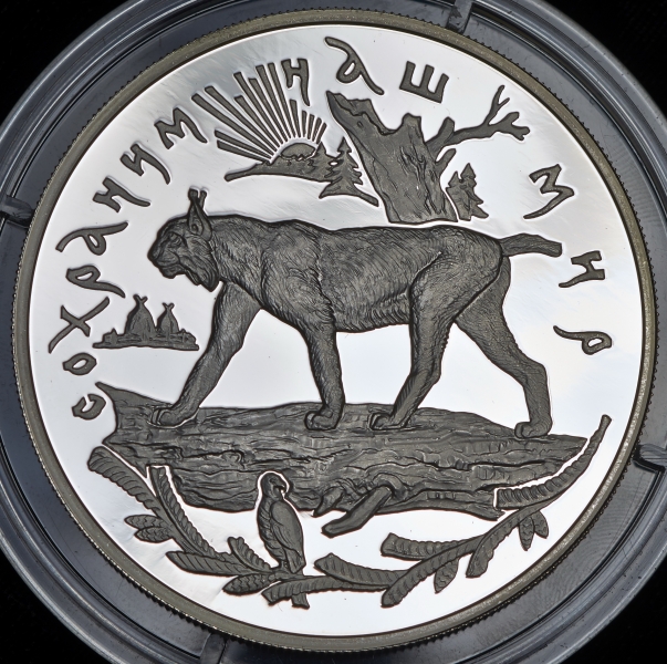 25 рублей 1995 "Сохраним наш мир: Рысь"