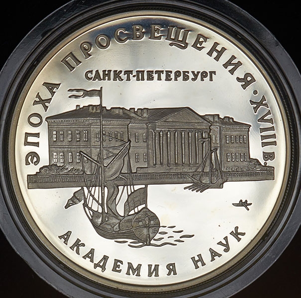 3 рубля 1992 "Академия наук"