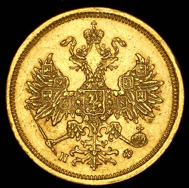 5 рублей 1878