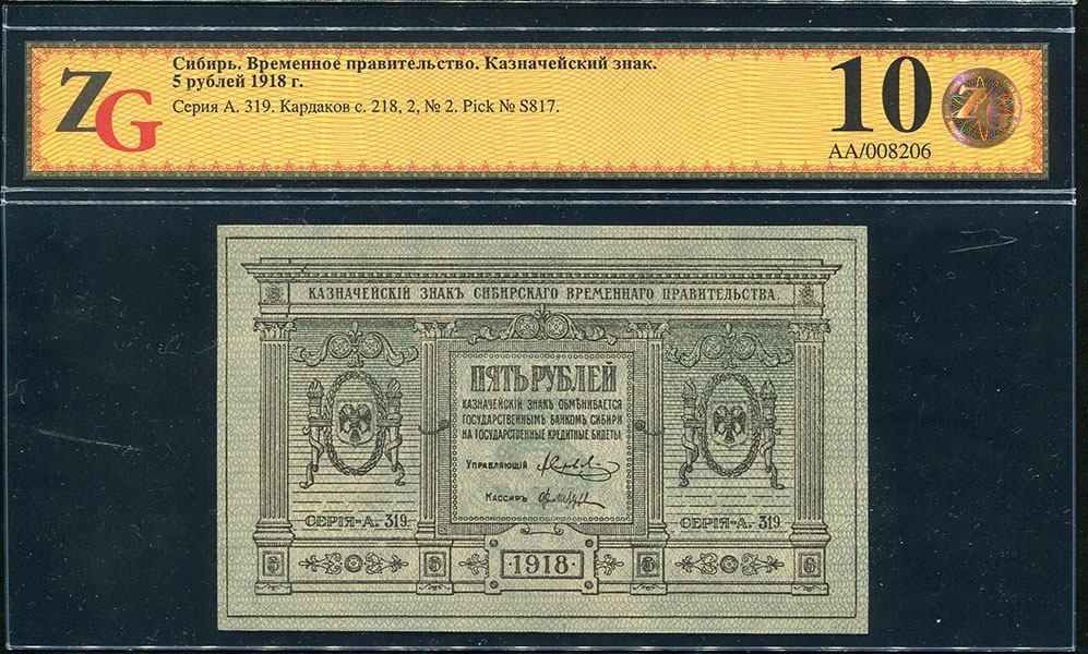 5 рублей 1918 (Сибирское временное правительство) (в слабе)