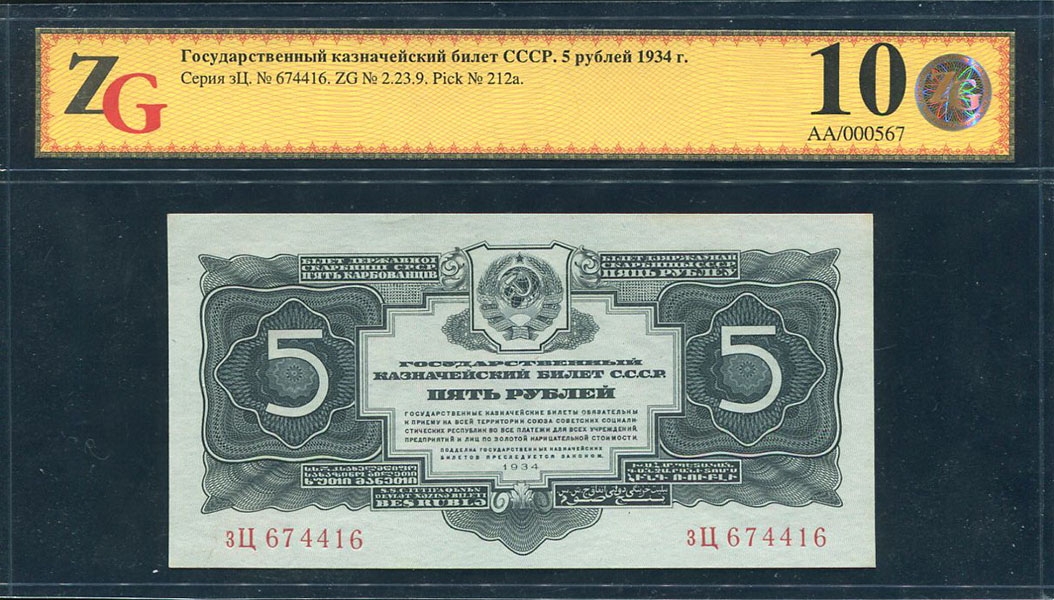 5 рублей 1934 (в слабе)