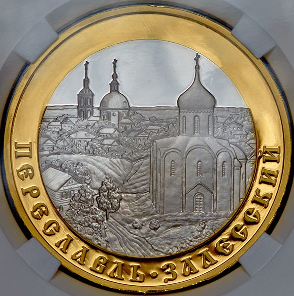 5 рублей 2008 "Переславль-Залесский (в слабе)