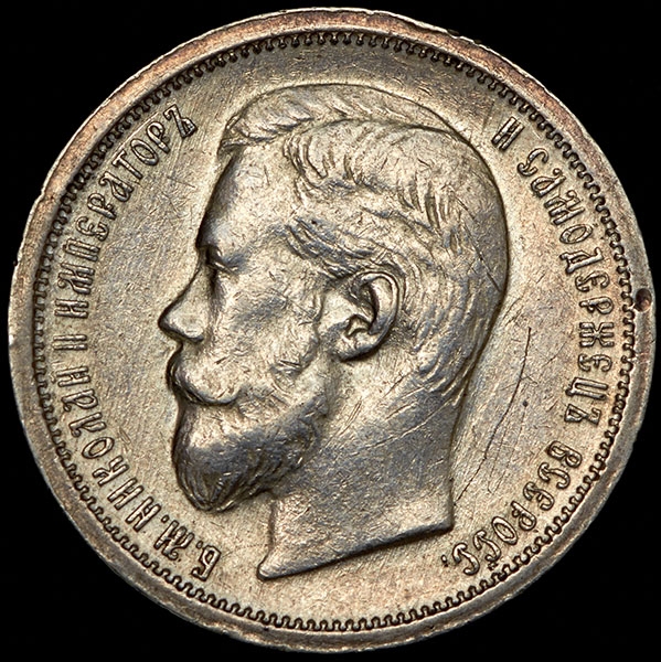 50 копеек 1907