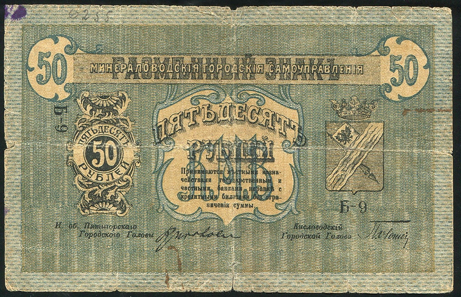 50 рублей 1918 (Мин Воды)