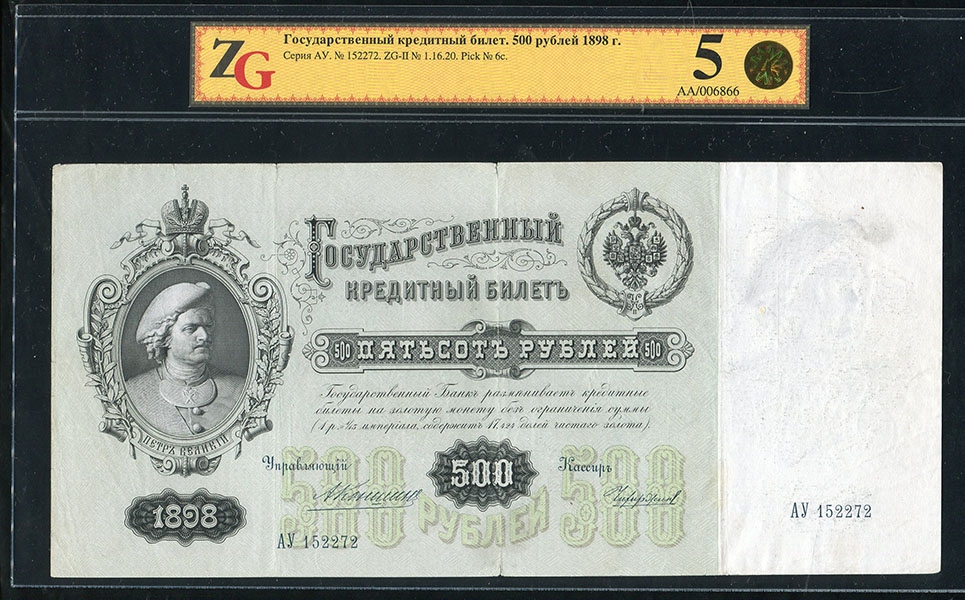 500 рублей 1898 (в слабе)