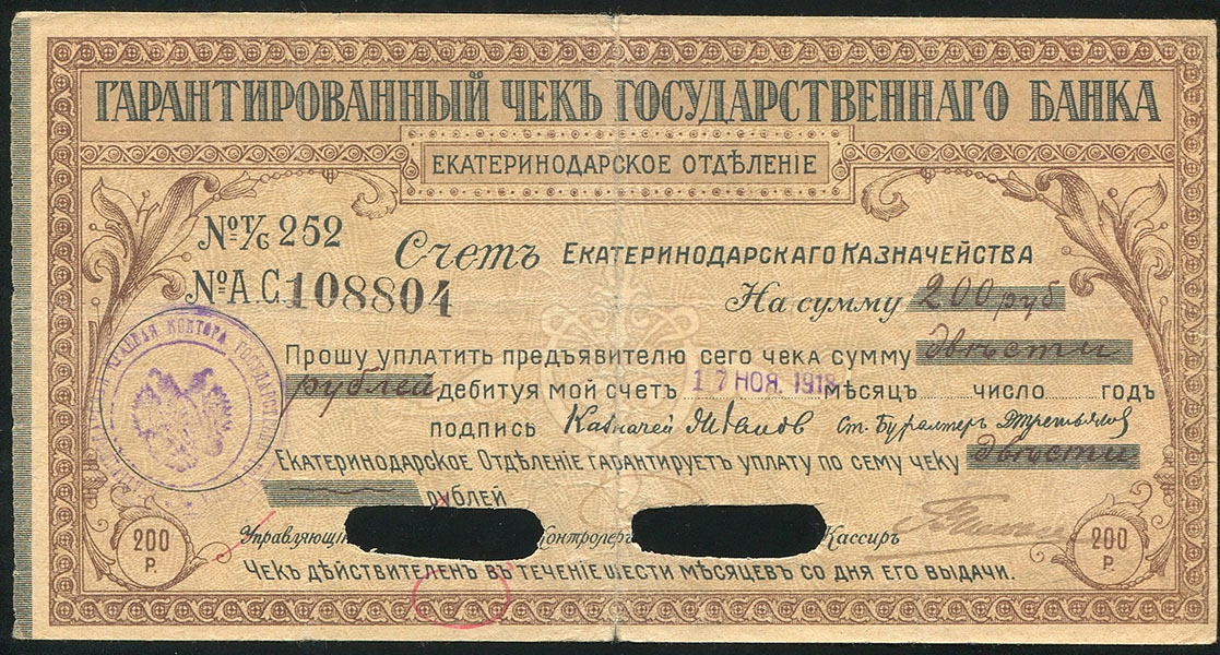 Чек 200 рублей 1918