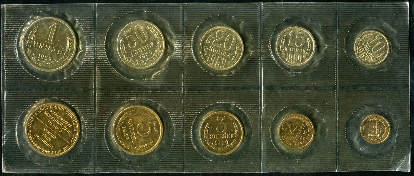Годовой набор монет СССР 1969 (в мяг  запайке)