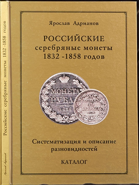 Книга Адрианов Я  "Российские серебрянные монеты 1832-1858 годов" 2007