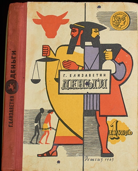Книга Елизаветин Г  "Деньги" 1963