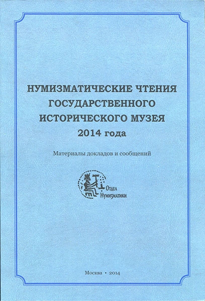 Книга ГИМ "Нумизматические чтения ГИМ" 2014