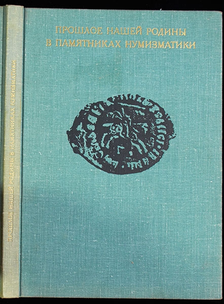Книга Государственный Эрмитаж "Прошлое нашей Родины в памятниках нумизматики" 1977
