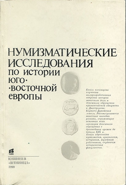 Книга "Нумизматические исследования по истории Юго-восточной Европы" 1990