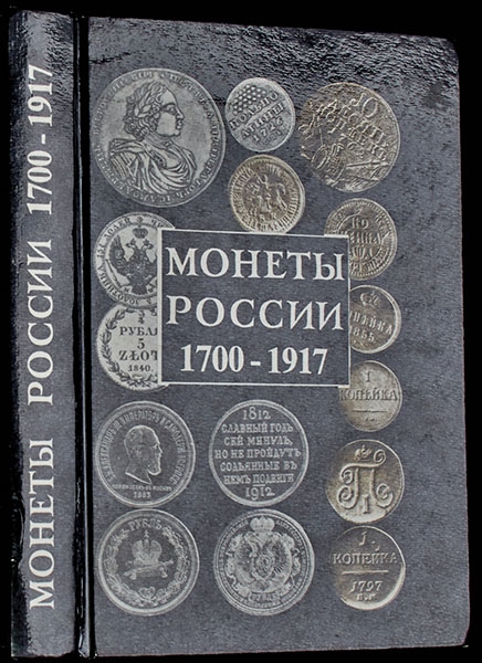 Книга Орлов А П  "Монеты России 1700-1917" 1994