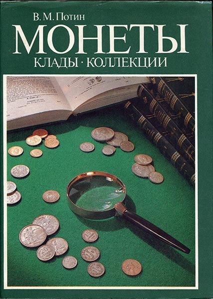 Книга Потин В М  "Монеты  клады  коллекции" 1993
