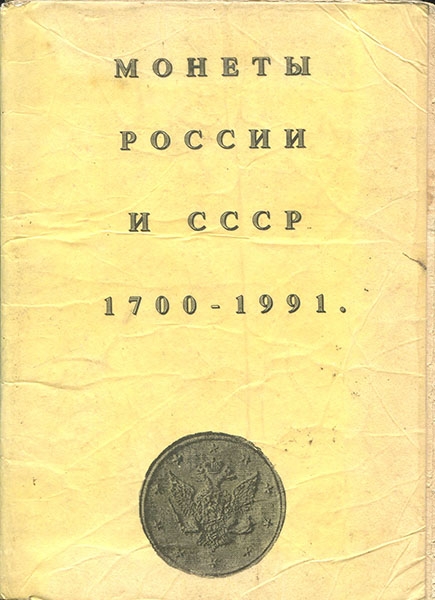 Книга Соболин В И  "Монеты России и СССР 1700-1991" 1991