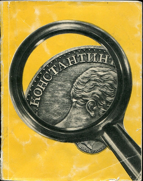 Книга Спасский И Г  "По следам одной редкой монеты" 1964